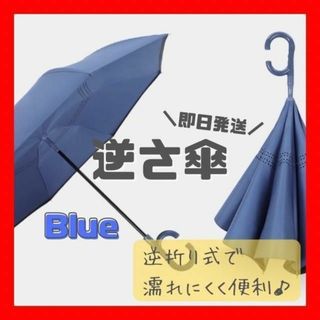 長傘　逆さ傘　男女兼用　丈夫　撥水　晴雨兼用傘　濡れにくい 便利　雨具　頑丈　傘(その他)