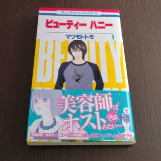 ハクセンシャ(白泉社)のビュ－ティ－ハニ－　1(少女漫画)