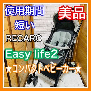 RECARO - 使用5ヶ月 美品 RECARO イージーライフ エリート2 コンパクト