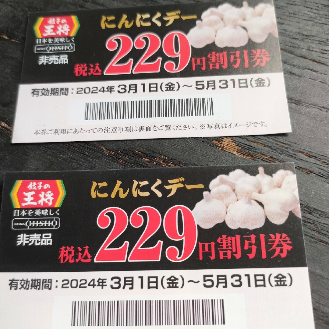 229円　割引券　2枚　王将 チケットの優待券/割引券(レストラン/食事券)の商品写真