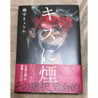 ブンゲイシュンジュウ(文藝春秋)のキスに煙 織守きょうや／著(文学/小説)