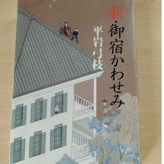 新・御宿かわせみ(文学/小説)