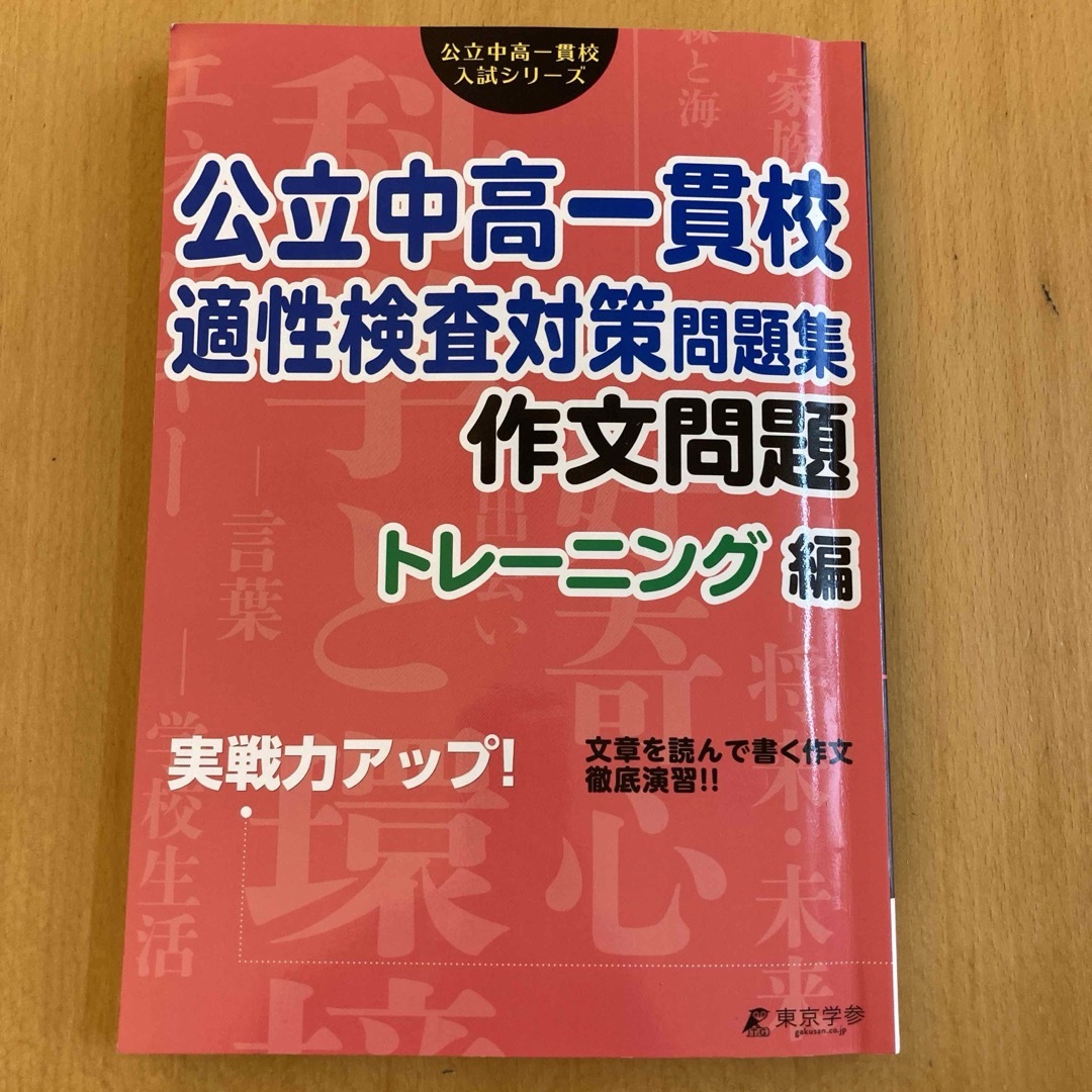 都立中高校一貫校向け　作文対策セット エンタメ/ホビーの本(語学/参考書)の商品写真