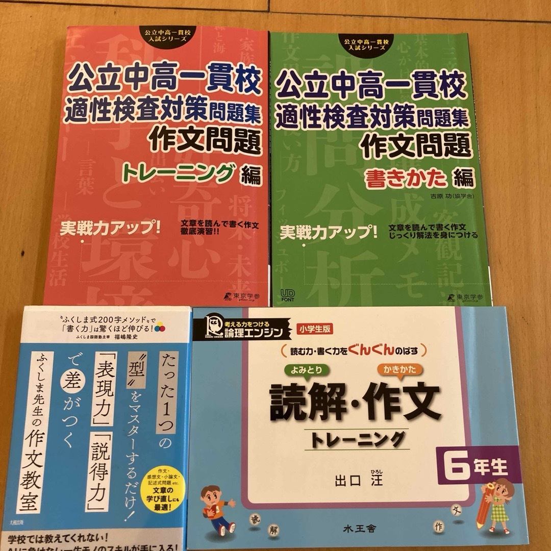 都立中高校一貫校向け　作文対策セット エンタメ/ホビーの本(語学/参考書)の商品写真