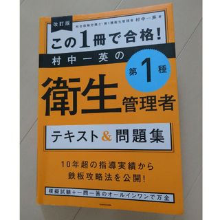 この１冊で合格！村中一英の第１種衛生管理者テキスト＆問題集(科学/技術)