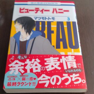 ハクセンシャ(白泉社)のビュ－ティ－ハニ－ 3(少女漫画)