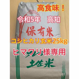 高食味！令和5年新米 我が家低農薬栽培 高知コシヒカリ玄米25キロ　2袋(米/穀物)