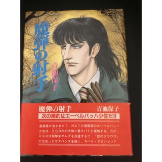 秋田書店 - 青池保子　魔弾の射手