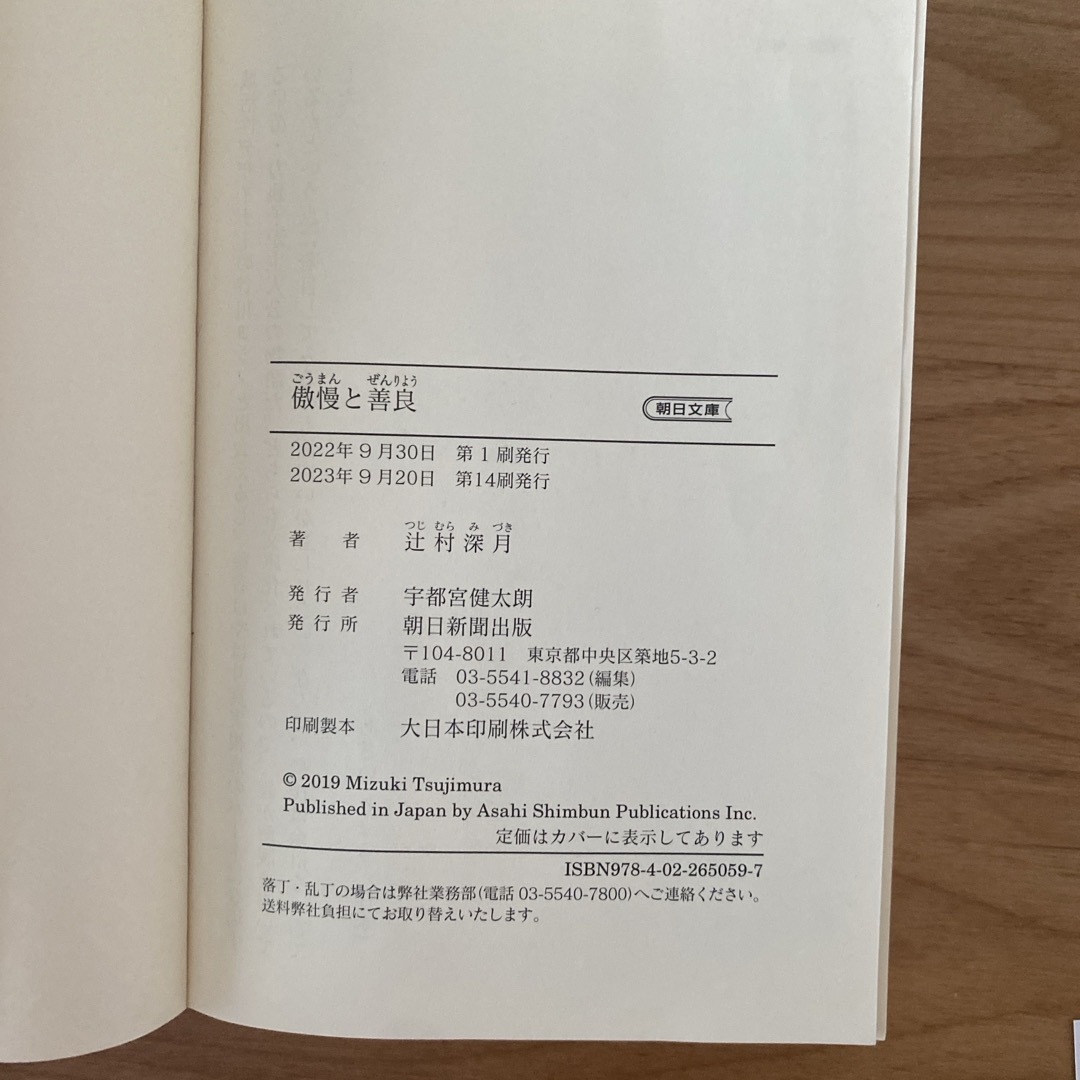 朝日新聞出版(アサヒシンブンシュッパン)の傲慢と善良 エンタメ/ホビーの本(文学/小説)の商品写真