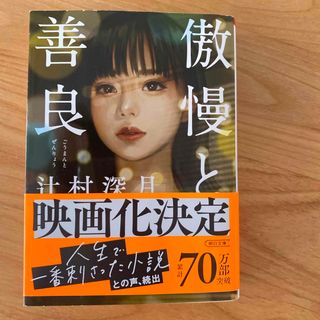 アサヒシンブンシュッパン(朝日新聞出版)の傲慢と善良(文学/小説)