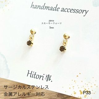 天然石スモーキークォーツ　一粒　ピアス　サージカルステンレス　(ピアス)