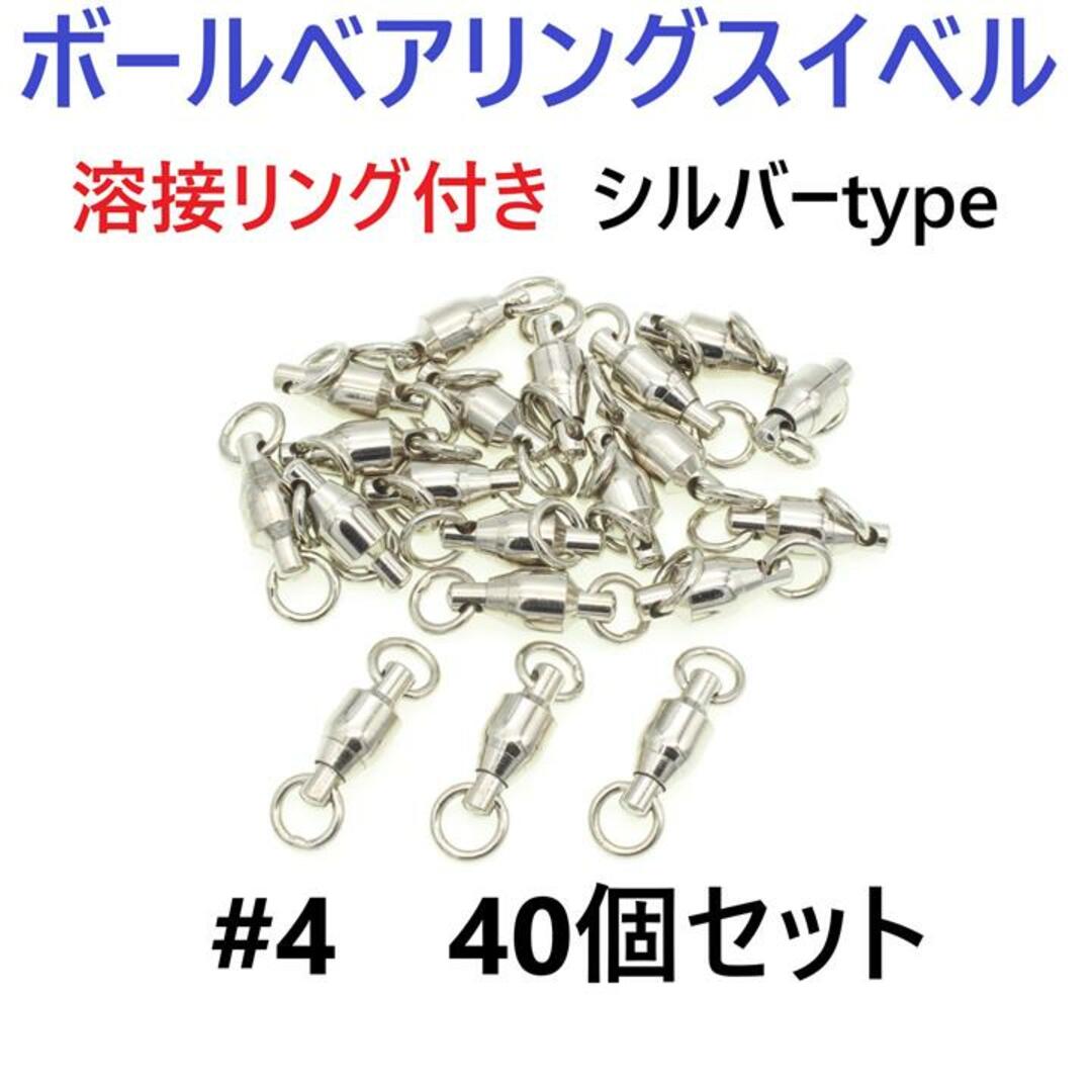 ボールベアリング スイベル ＃4 40個セット 溶接リング付き シルバータイプ スポーツ/アウトドアのフィッシング(その他)の商品写真