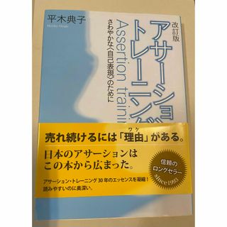 アサ－ション・トレ－ニング(その他)