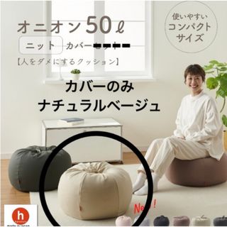 ハナロロ(hanalolo)のhanaloloハナロロ⭐︎オニオンクッション50lカバーのみナチュラルベージュ(ビーズソファ/クッションソファ)