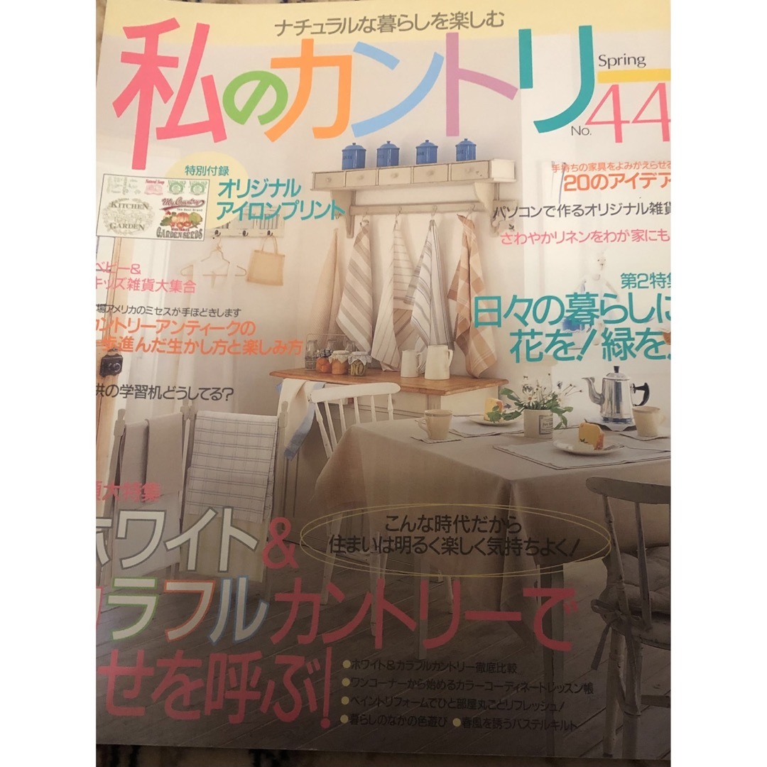 主婦と生活社(シュフトセイカツシャ)の私のカントリ－　No.44 エンタメ/ホビーの本(その他)の商品写真