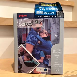 ピジョン(Pigeon)のピジョン caboo dxgo ブルー 1018919 未使用(抱っこひも/おんぶひも)