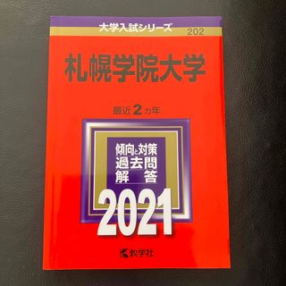 札幌学院大学　赤本　2021(語学/参考書)