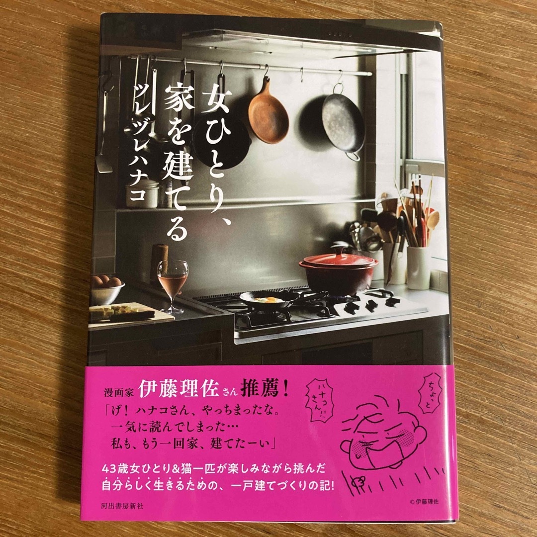 女ひとり、家を建てる エンタメ/ホビーの本(文学/小説)の商品写真