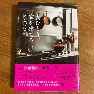 女ひとり、家を建てる(文学/小説)