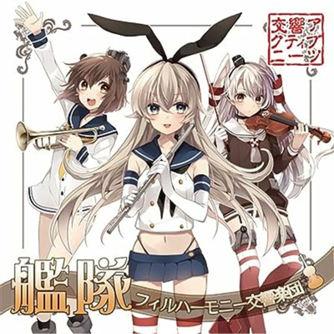 艦隊フィルハーモニー交響楽団【同人CD】 /  (CD) エンタメ/ホビーのCD(ボーカロイド)の商品写真