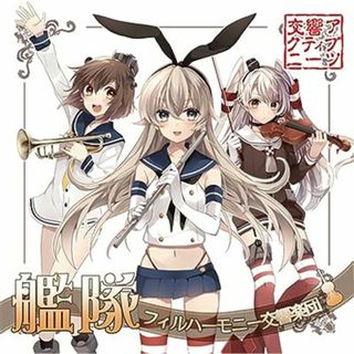 艦隊フィルハーモニー交響楽団【同人CD】 /  (CD)(ボーカロイド)