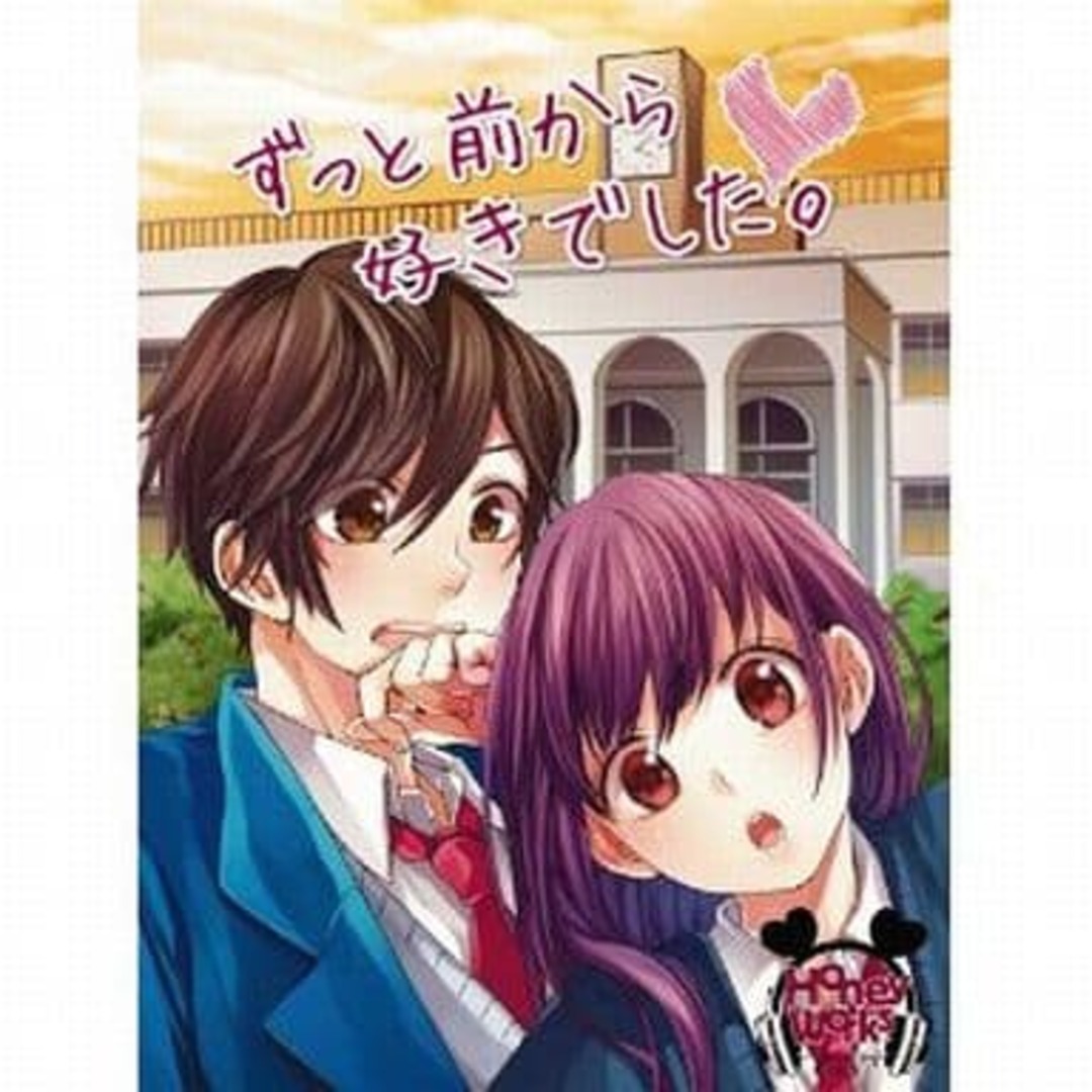 ずっと前から好きでした。(初回生産限定盤B)[DVD＋CD] / HoneyWorks (CD) エンタメ/ホビーのCD(ボーカロイド)の商品写真