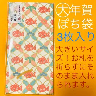 ★ 定価330円【伊予和紙 ふわり】めで鯛 年賀ぽち袋大3枚入(ポチ袋 お年玉)(印刷物)