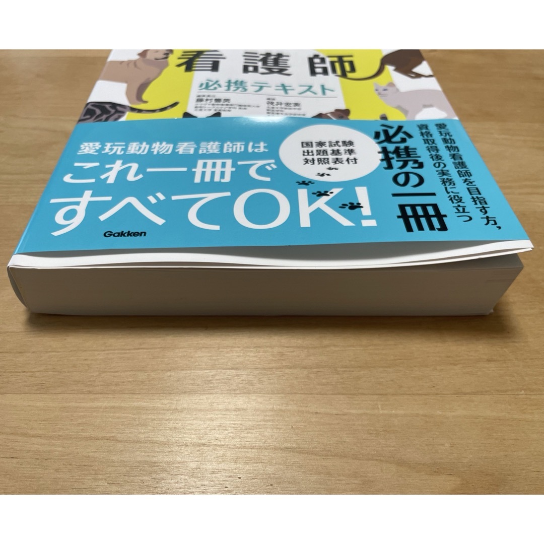 学研(ガッケン)の愛玩動物看護師必携テキスト エンタメ/ホビーの本(資格/検定)の商品写真