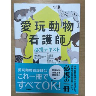 ガッケン(学研)の愛玩動物看護師必携テキスト(資格/検定)