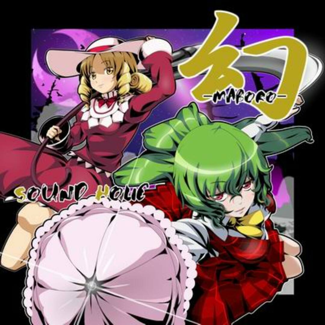 幻 -MABORO- / SOUND HOLIC (CD) エンタメ/ホビーのCD(ボーカロイド)の商品写真