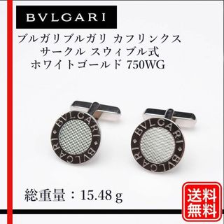 ブルガリ(BVLGARI)の【正規品】750WG ブルガリ カフス  カフリンクス サークル スウィブル式(カフリンクス)