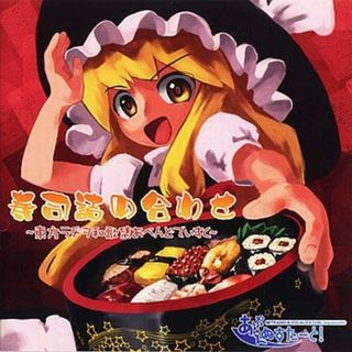 寿司詰め合わせ ～東方ラヂヲ和歌集あぺんどでぃすく～ / あぷえぬすたーと! (CD)(ボーカロイド)