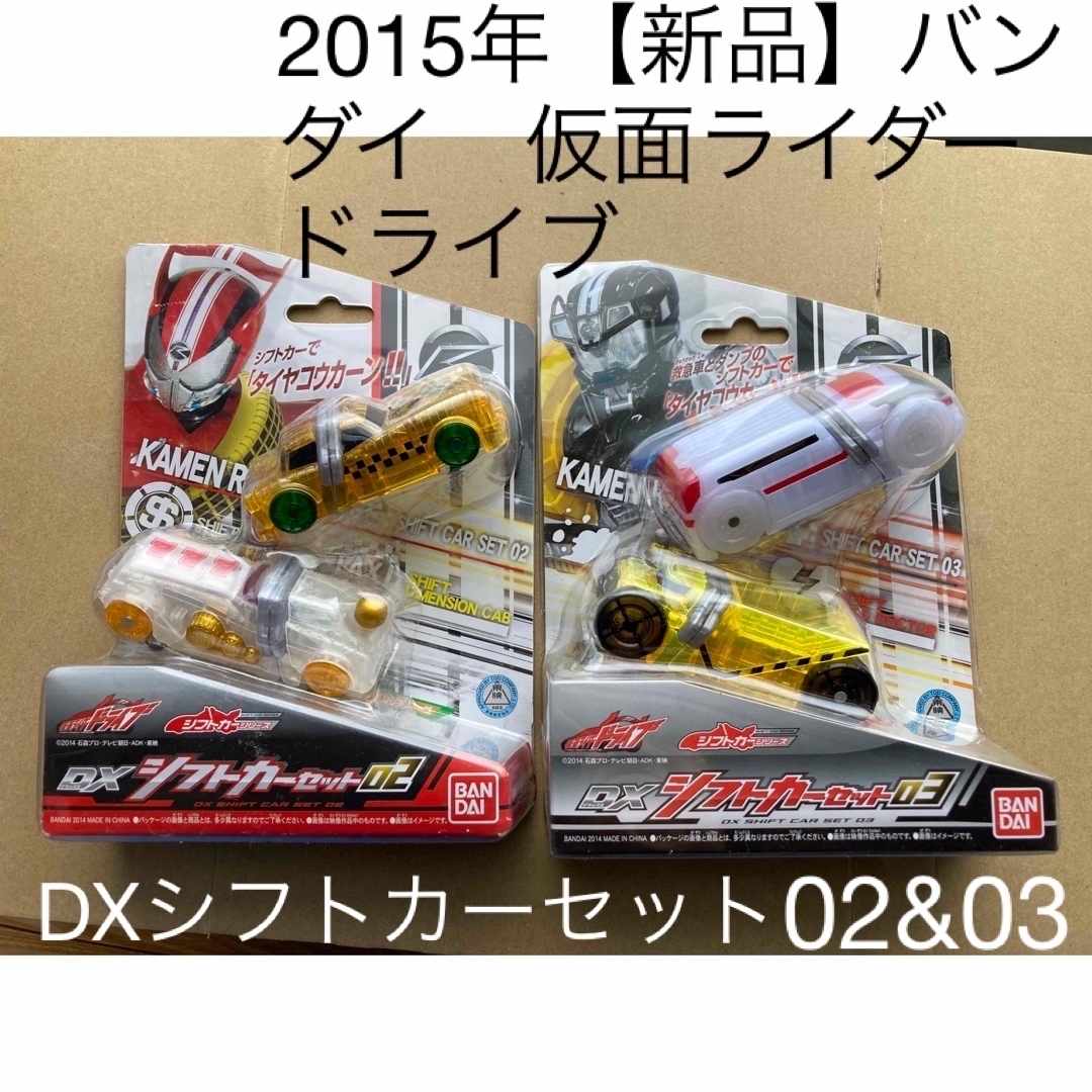 BANDAI(バンダイ)の2015年【新品】バンダイ　仮面ライダードライブ DXシフトカーセット02&03 エンタメ/ホビーのフィギュア(特撮)の商品写真