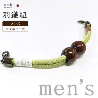 着物だいやす 075■男性用羽織紐■マグネット　翠嵐工房　王冠　日本製　男性用小物　淡黄色×薄抹茶色【正絹】【和装小物】(和装小物)