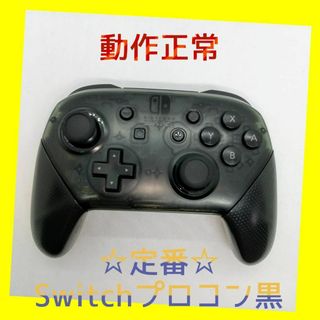 ニンテンドースイッチ(Nintendo Switch)の【純正品】①Nintendo SWITCH PROコントローラー プロコン　黒(家庭用ゲーム機本体)