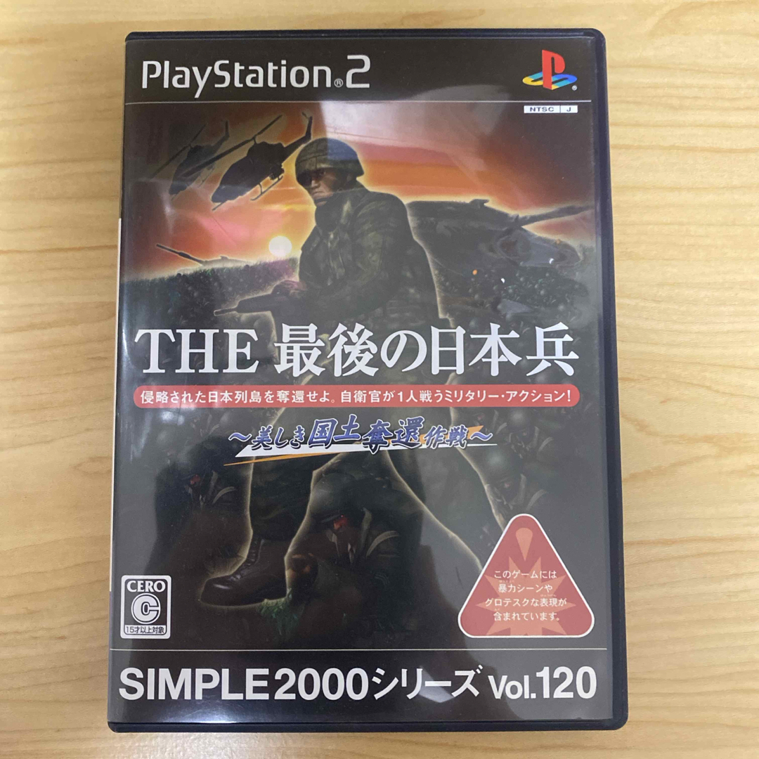 PlayStation2(プレイステーション2)のSIMPLE 2000 シリーズ Vol.120 THE 最後の日本兵～美しき国 エンタメ/ホビーのゲームソフト/ゲーム機本体(家庭用ゲームソフト)の商品写真