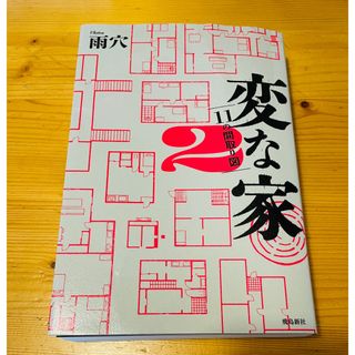 変な家2(文学/小説)