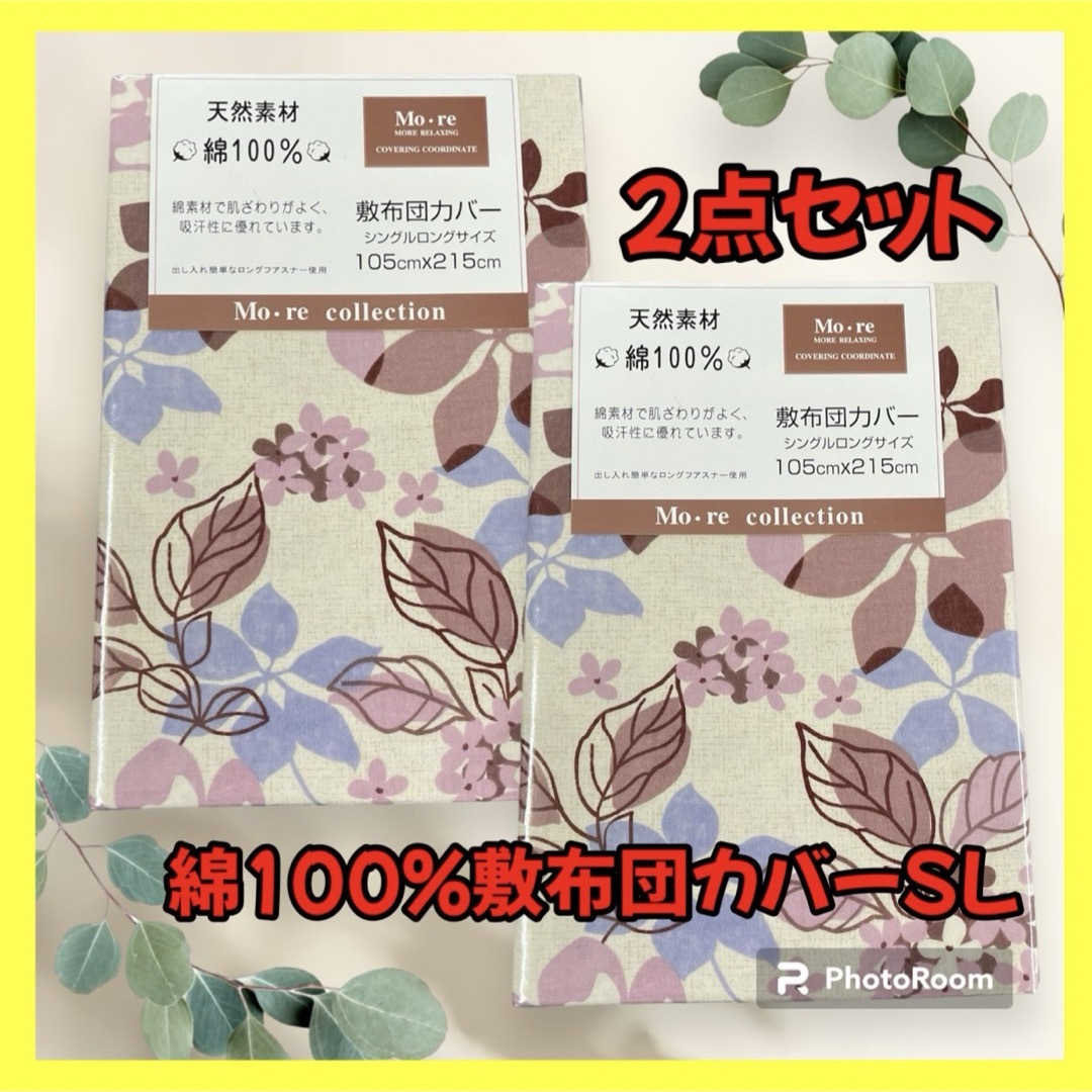 2点セット☆超特価☆綿100%☆敷布団カバーSL☆105×215cm☆リーフPU インテリア/住まい/日用品の寝具(シーツ/カバー)の商品写真