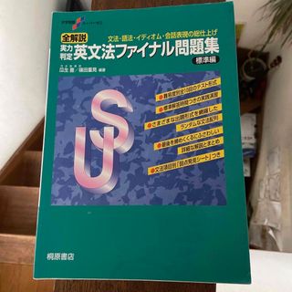 実力判定英文法ファイナル問題集標準編(語学/参考書)