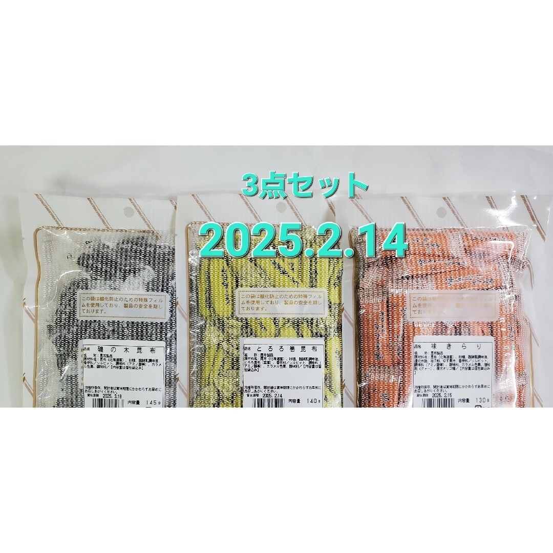 140gとろろ巻昆布1袋　145g磯の木昆布1袋　130g味きらり1袋