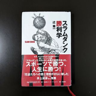 シュウエイシャ(集英社)のスラムダンク勝利学(その他)