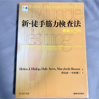 新・徒手筋力検査法　Ｈｅｌｅｎ　Ｊ．Ｈｉｓｌｏｐ／著　Ｄａｌｅ　Ａｖｅｒｓ／著(健康/医学)