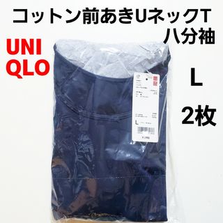 ユニクロ(UNIQLO)のユニクロ L★コットン前あきUネックT★前開き 肌着 インナー★八分袖★ネイビー(Tシャツ(長袖/七分))