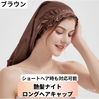 ナイト ヘアキャップ ロングヘア 摩擦軽減 頭皮保護 ツヤ髪 艶髪 就寝用(ヘアケア)