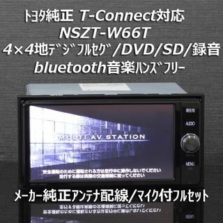 トヨタ(トヨタ)のトヨタ純正T-Connect NSZT-W66Tフルセグ/DVD/SD録音/BT(カーナビ/カーテレビ)