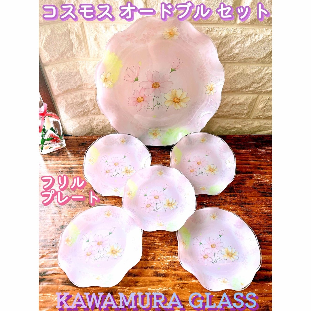 【KAWAMURA GLASS】コスモス フリル オードブル プレート ６点 インテリア/住まい/日用品のキッチン/食器(食器)の商品写真