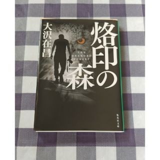 シュウエイシャ(集英社)の烙印の森 / 大沢在昌(文学/小説)