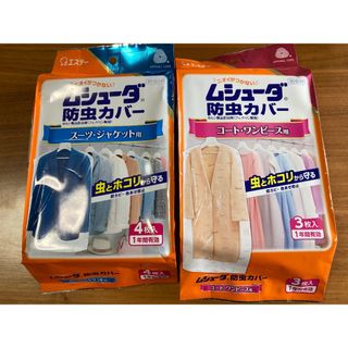 ムシューダ　防虫カバー　スーツ・ジャケエト用/コート・ワンピース用各1袋(日用品/生活雑貨)