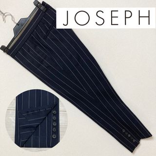 美品■JOSEPH ジョゼフ■幅広ストライプ 裾ボタン スリット パンツ 38