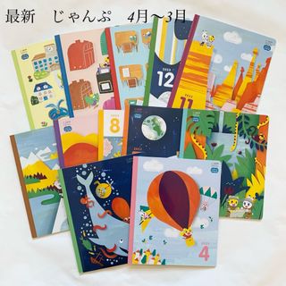 ベネッセ(Benesse)の最新　Benesse ベネッセ こどもちゃれんじ じゃんぷ 絵本　4月号〜3月号(絵本/児童書)